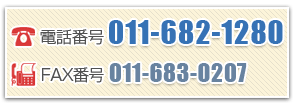 電話番号011-682-1280/FAX番号011-683-0207